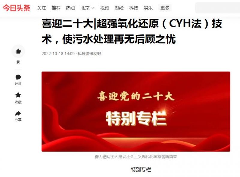 今日頭條刊登：喜迎二十大|超強(qiáng)氧化還原（CYH法）技術(shù)，使污水處理再無(wú)后顧之憂(yōu)